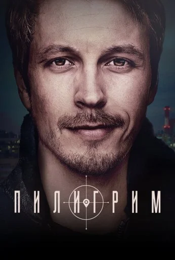 Пилигрим (2023)